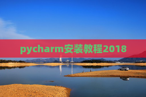 pycharm安装教程2018 pycharm安装教程2018